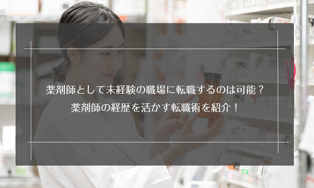 薬剤師として未経験の職場に転職するのは可能？薬剤師の経歴を活かす転職術を紹介！