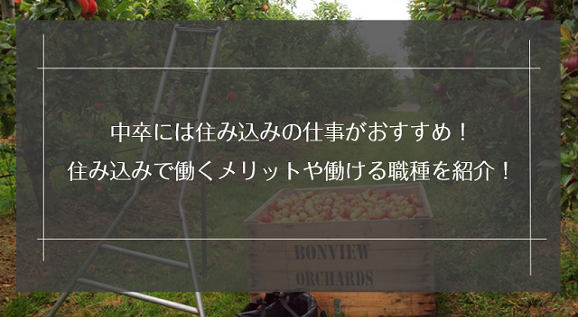 中卒には住み込みの仕事がおすすめ 住み込みで働くメリットや住み込みで働ける職種を紹介 リクらく 中卒には住み込みの仕事がおすすめ 住み込みで働くメリットや住み込みで働ける職種を紹介 リクらく