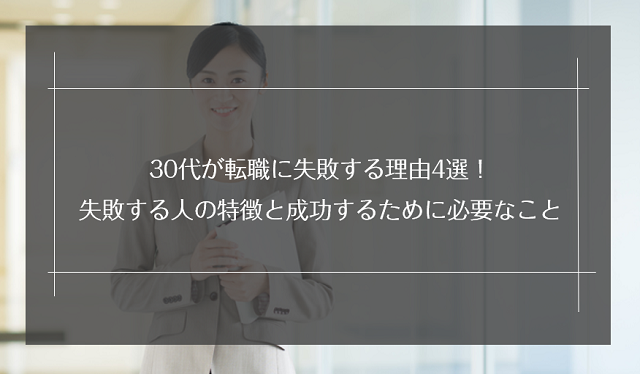 30代で転職に失敗して後悔する人の特徴！成功させる3つのコツも解説！