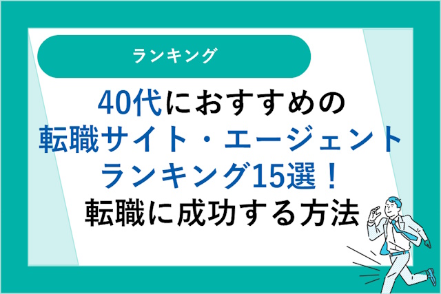 40代におすすめの転職サイト・転職エージェントランキング15選｜選び方と転職に成功する秘訣