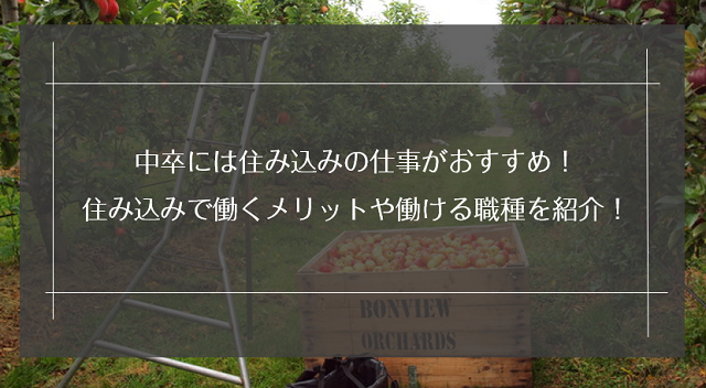 中卒には住み込みの仕事がおすすめ！住み込みで働くメリットや住み込みで働ける職種を紹介！