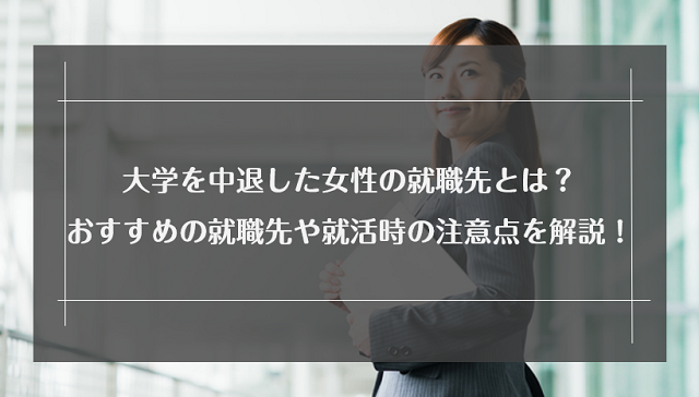 大学中退女性のその後は人生終了？おすすめの就職先と成功させるコツ