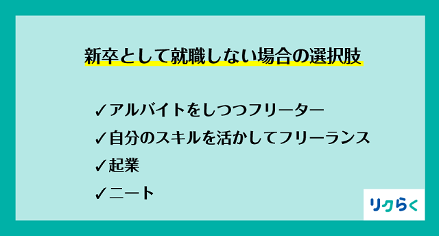 新卒として就職しない場合の選択肢