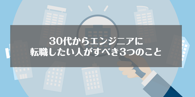 30代からエンジニアに転職したい人がすべき3つのこと