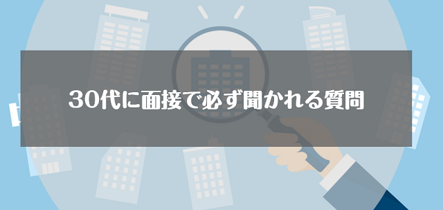 30代に面接で必ず聞かれる質問への回答も用意しておこう