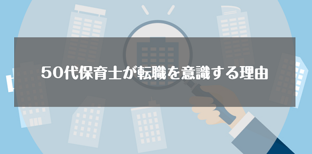 50代保育士が転職を意識する理由