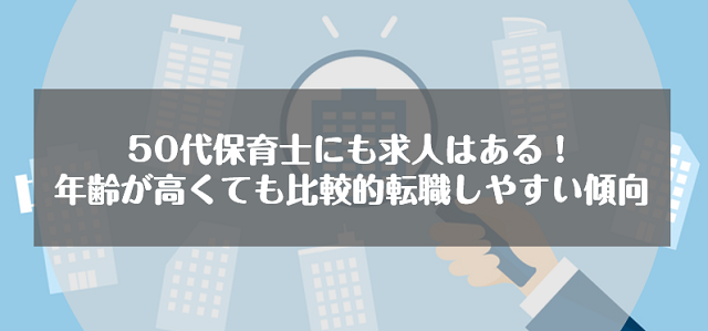 50代保育士にも求人はある！年齢が高くても比較的転職しやすい傾向