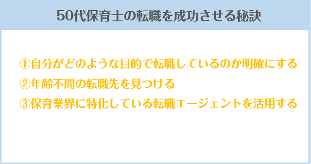 50代保育士の転職を成功させる秘訣