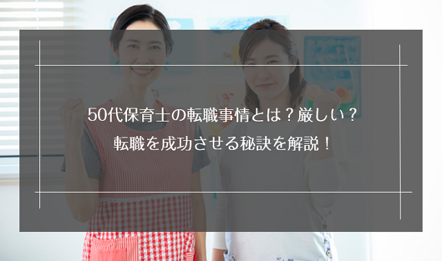 50代保育士の転職事情とは？厳しい？転職を成功させる秘訣を解説！