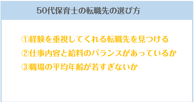 50代保育士の転職先の選び方