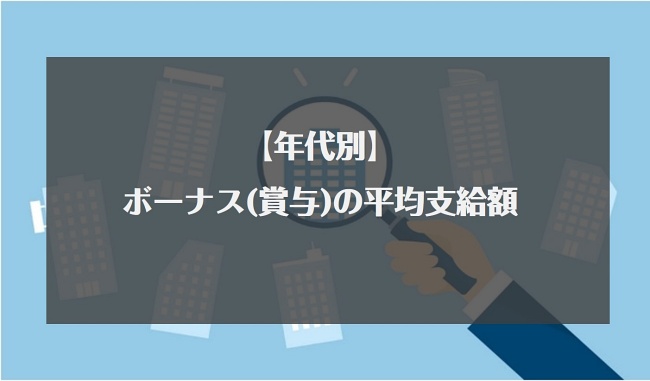 【年代別】ボーナス(賞与)の平均支給額