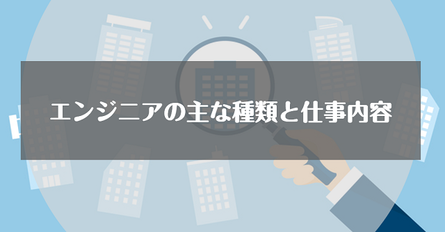 エンジニアの主な種類と仕事内容