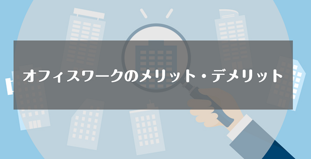 オフィスワークのメリット・デメリット