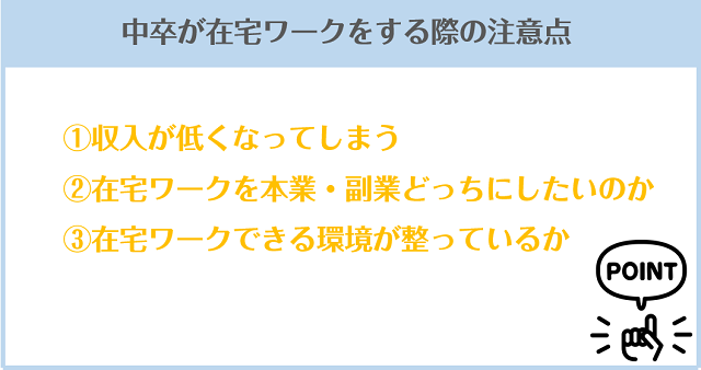 中卒が在宅ワークをする際の注意点