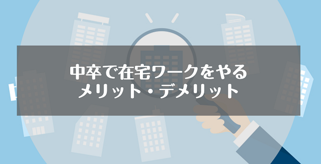 中卒で在宅ワークをやるメリット・デメリット