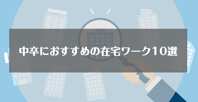 中卒におすすめの在宅ワーク10選