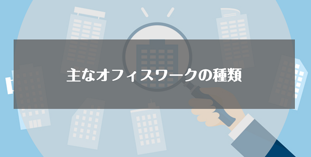 主なオフィスワークの種類