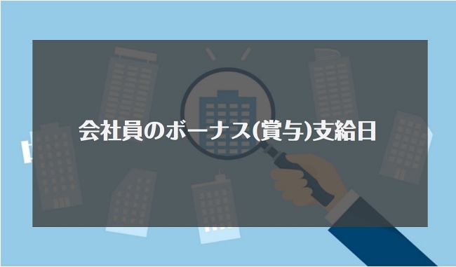 会社員のボーナス(賞与)支給日