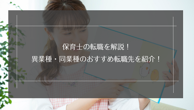 保育士の転職で異業種は厳しい？業種別おすすめの転職先をご紹介！