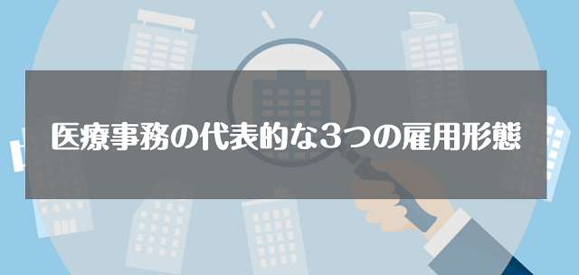 医療事務の代表的な3つの雇用形態