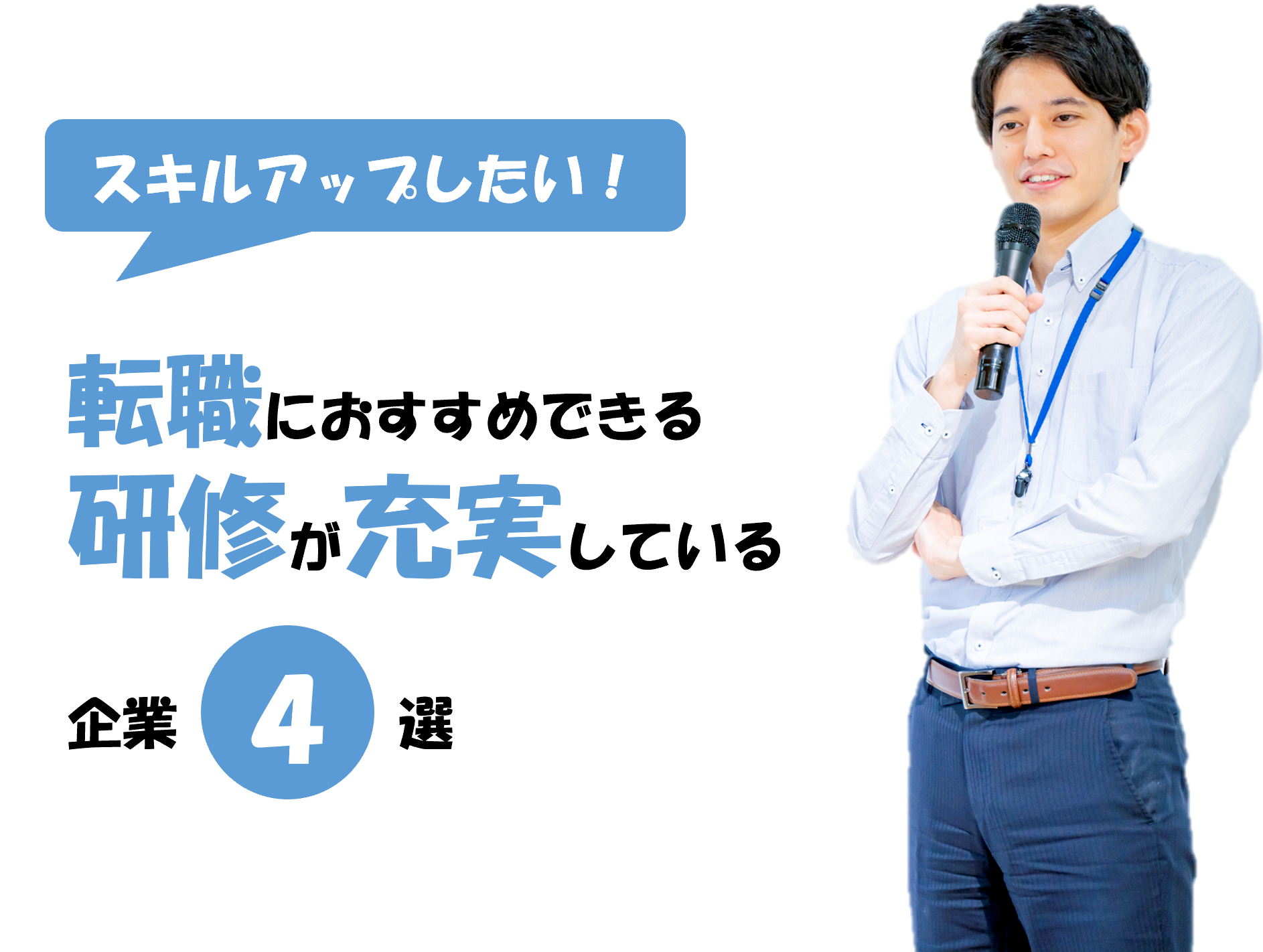 転職でスキルアップが目指せるおすすめの企業5選!研修が充実した企業でスキルアップしよう