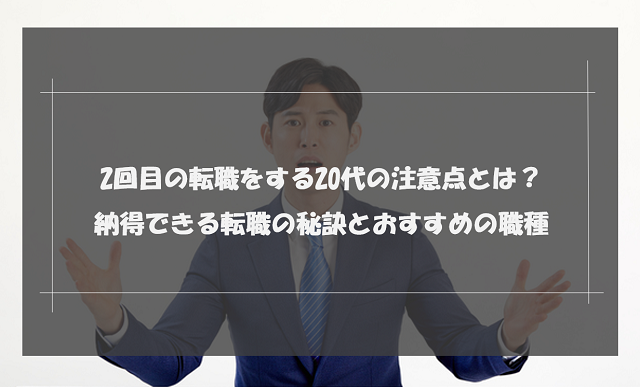 2回目の転職をする20代の注意点とは？納得できる転職の秘訣とおすすめの職種