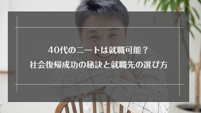 40代ニートは就職できない？脱出するためにやるべきことを解説