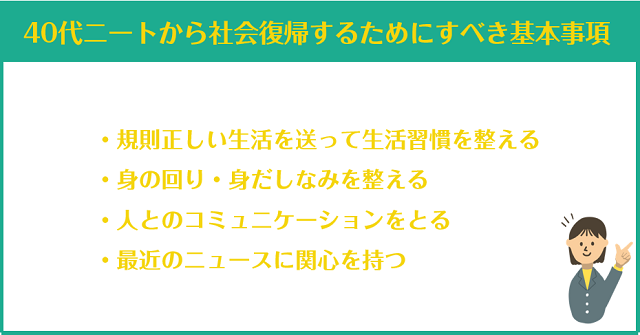 40代ニートから社会復帰するためにすべき基本事項