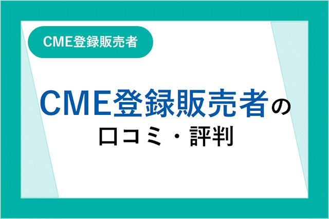 CME登録販売者の口コミ・評判は悪い？メリット・デメリットや内定までの流れ