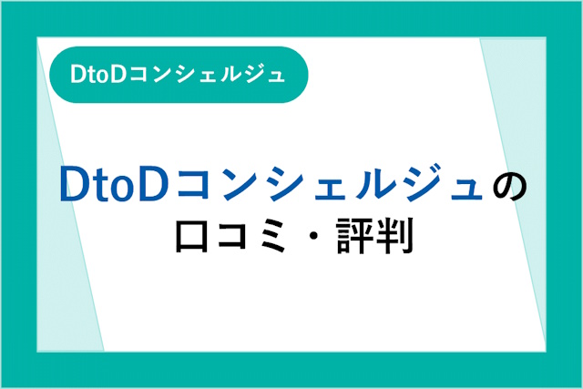 DtoDコンシェルジュの口コミ・評判！おすすめの医師や転職までの流れも解説