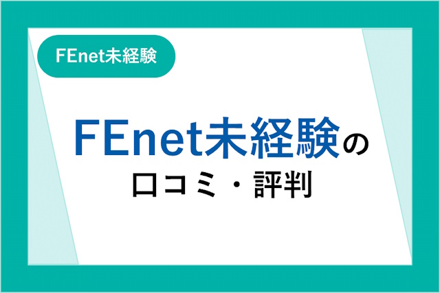 FEnet未経験の口コミ・評判は最悪？ITエンジニア就職までの流れやメリット・デメリットも解説