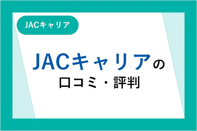 JACキャリアの評判は最悪？口コミからわかるメリット・デメリット・注意点