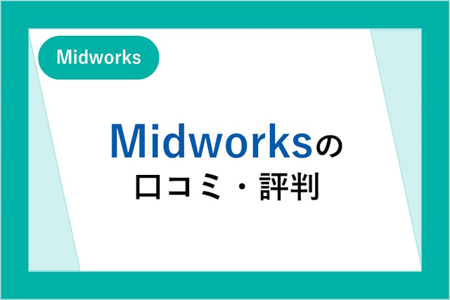 Midworks（ミッドワークス）の口コミ・評判はやばい？充実した福利厚生やメリット・デメリットも紹介