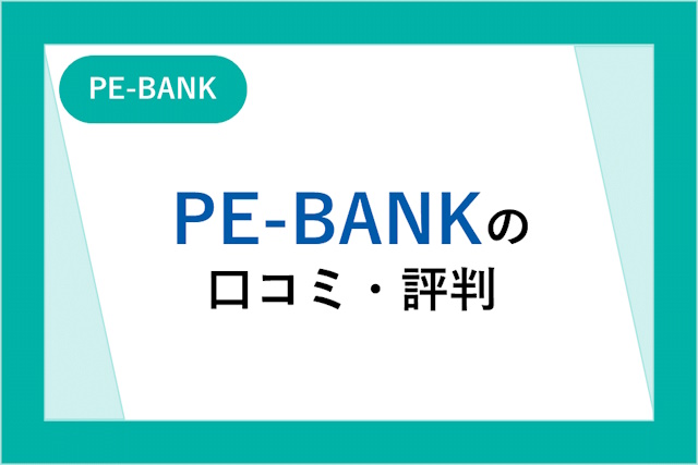 PE-BANKの口コミ・評判は悪い？副業で利用した人の感想やメリット・デメリット