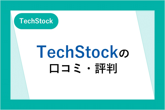 TechStock（テックストック）の口コミ・評判は怪しい？メリット・デメリットやサービスの特徴