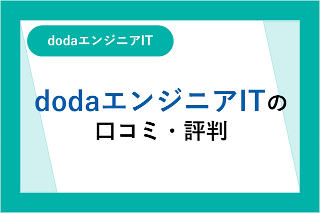 dodaエンジニアITの口コミ・評判は悪い？サービスの特徴やメリット・デメリット・転職までの流れ