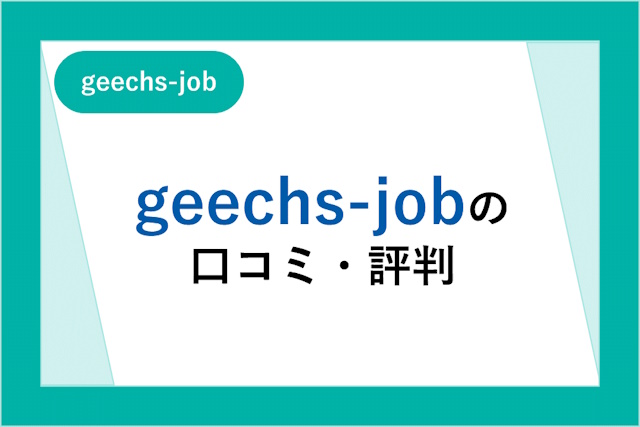 geechs job（ギークスジョブ）の評判は良い？悪い？口コミ・サービスからわかるメリット・デメリット