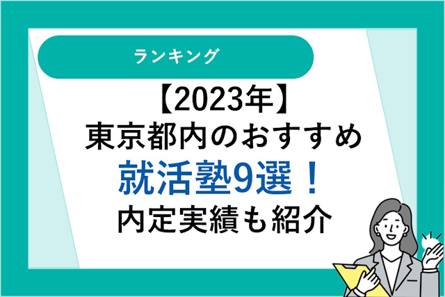 【2022年】東京都内にあるおすすめ就活塾9選！内定実績も紹介