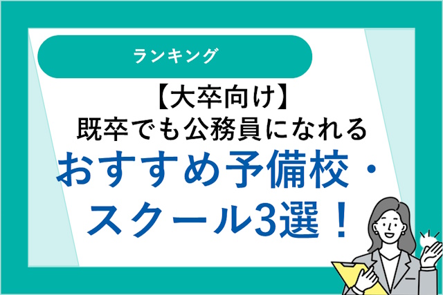 【大卒向け】既卒でも公務員ってなれる？おすすめ予備校・スクール3選