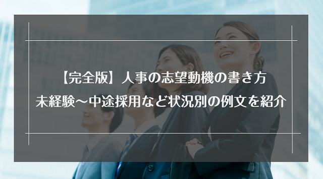 【完全版】人事の志望動機の書き方|未経験~中途採用など状況別の例文を紹介