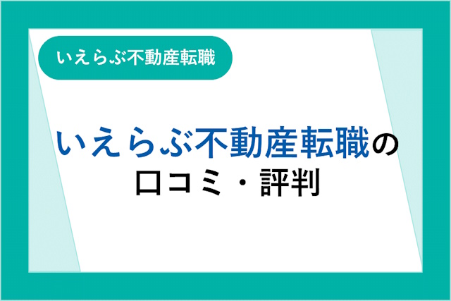 いえらぶ不動産転職の評判は良い？悪い？口コミ・サービスからわかるメリット・デメリット