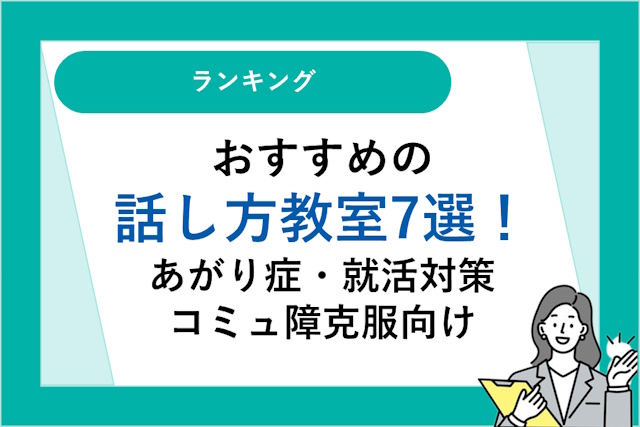 おすすめの話し方教室7選！あがり症・就活対策・コミュ障克服向け