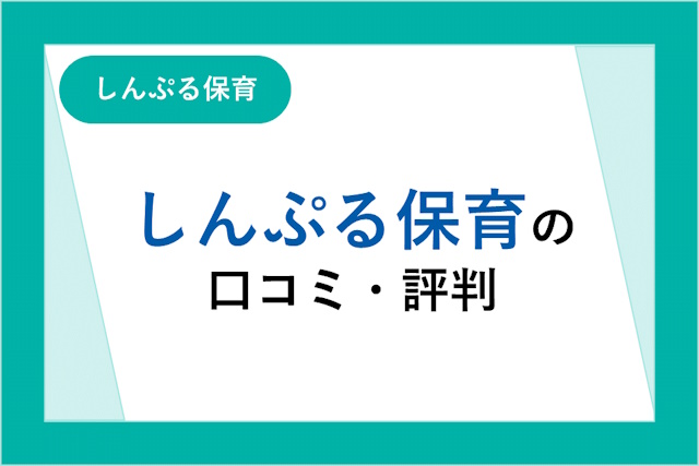 しんぷる保育の評判は良い？悪い？口コミ・サービスからわかるメリット・デメリット