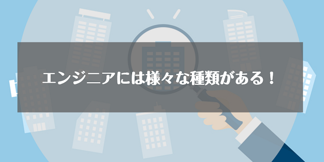 エンジニアには様々な種類がある！