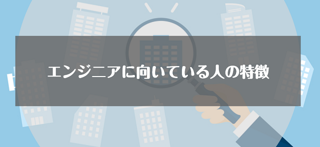 エンジニアに向いている人の特徴とは？