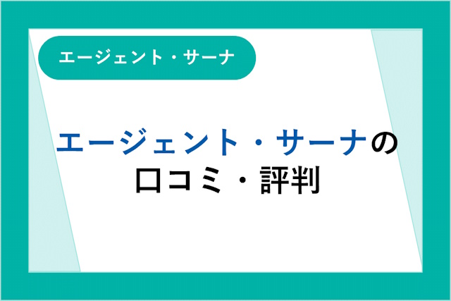 エージェント・サーナの評判は良い？悪い？口コミ・サービスからわかるメリット・デメリット