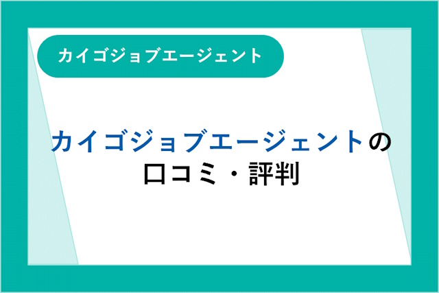 カイゴジョブエージェントの評判は良い？悪い？口コミ・サービスからわかるメリット・デメリット