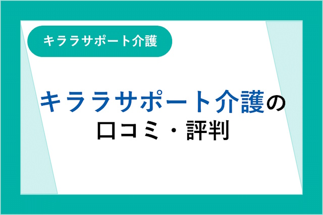 キララサポート介護の評判は良い？悪い？口コミ・サービスからわかるメリット・デメリット