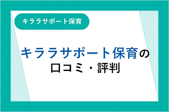 キララサポート保育の評判は良い？悪い？口コミ・サービスからわかるメリット・デメリット