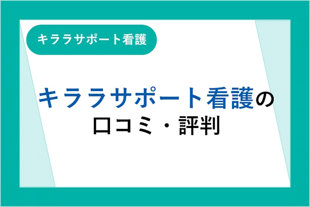 キララサポート看護の評判は良い？悪い？口コミ・サービスからわかるメリット・デメリット